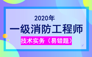 一級(jí)消防工程師《技術(shù)實(shí)務(wù)》2020考試易錯(cuò)題：建筑火災(zāi)(圖1)