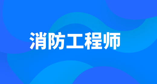 消防工程師非專業(yè)還能考嗎 考試題型與分值一覽