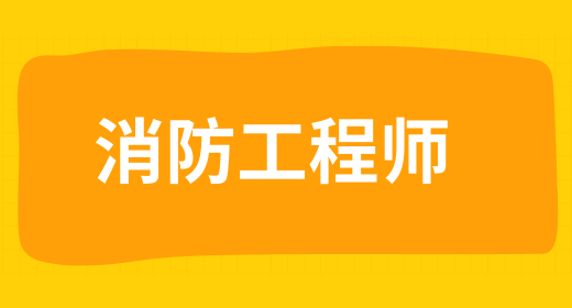 二級消防工程師什么機(jī)構(gòu)好 常見的機(jī)構(gòu)有哪些