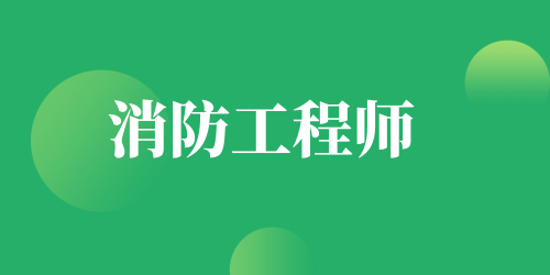 2024年一級消防工程師報名時間 主要時間節(jié)點