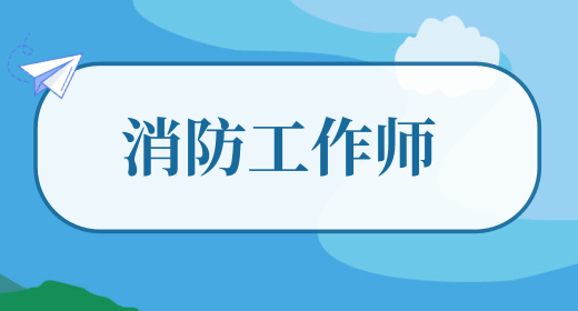 2024年下半年一級(jí)消防工程師考試時(shí)間預(yù)測(cè)：11月初舉行