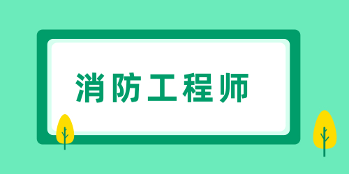 一級注冊消防工程師報名科目選幾科 相關規(guī)定