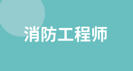 2024年各地一級(jí)消防工程師報(bào)名入口官網(wǎng)網(wǎng)址