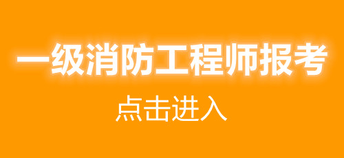 上海2021年一級消防工程師報考條件(圖1)